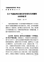 “完善温州投资环境”研讨会交流材料 18 关于当前温州区域经济发展有关问题的分析和思考