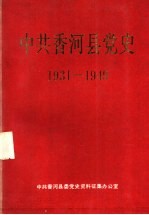 中国共产党香河县党史 1931-1949