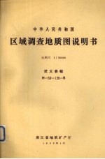 中华人民共和国区域调查地质图说明书 比例尺1：50000 武义县幅