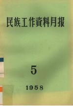 民族工作资料月报 1958 5