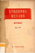 在少数民族中进行社会主义教育参考资料 第3辑