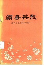 霸县英烈 新民主主义革命时期