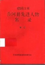 建国以来香河县先进人物名录 第1卷