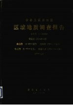 中华人民共和国区域地质调查报告 比例尺1：200000 嵊泗幅 余姚幅 定海幅 宁波幅 沈家门幅 矿产部分