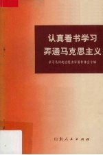 认真看书学习弄通马克思主义 学习马列政治经济学著作体会专辑