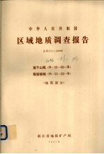 中华人民共和国区域地质调查报告 比例尺1：50000 莫干山幅 瓶窑镇幅 地质部分