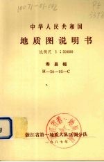 中华人民共和国地质图说明书 比例尺1：50000 寿昌幅