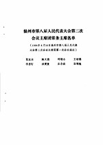 温州市第八届人民代表大会第二次会议文件汇编 温州市第八届人民代表大会第二次会议主席团常务主席名单