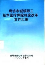 廊坊市城镇职工基本医疗保险制度改革文件汇编