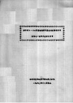 浙江省1：20万区域地质调查总结总体设计书 附件七：变质岩总结设计书