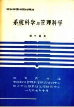 系统科学与管理科学