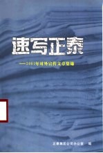 速写正泰-2001年对外宣传文章集锦