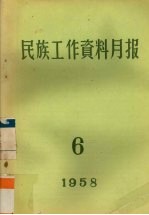 民族工作资料月报 1958 6