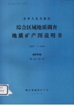 中华人民共和国综合区域地质调查地质矿产图说明书 比例尺1：50000 湖州市幅