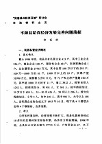 “完善温州投资环境”研讨会交流材料 5 平阳县私营经济发展完善问题浅探