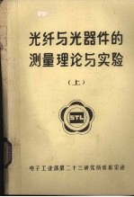 光纤与光器件的测量理论与实验 上