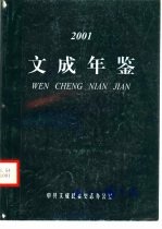 文成年鉴 2001