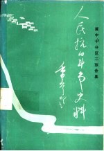 冀中十分区第二联合县人民抗日斗争史料