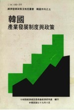 韩国产业发展制度与政策  经济发展政策及制度丛书  韩国序列之五