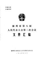 温州市第八届人民代表大会第二次会议文件汇编 大会决议和报告