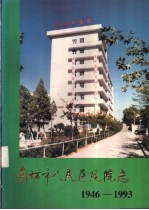 廊坊市人民医院院志 1946-1993