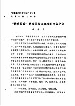 “完善温州投资环境”研讨会交流材料 17 “精兵简政”是改善投资环境的当务之急