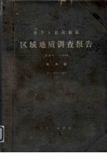 中华人民共和国区域地质调查报告 比例尺1:200000 杭州幅 上