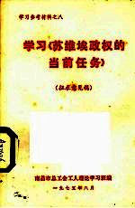 学习《苏维埃政权的当前任务》 征求意见稿