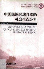 中国民族区域自治的社会生态分析