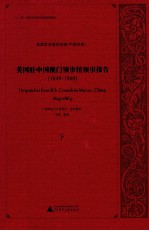 美国驻中国澳门领事馆领事报告 1849-1869 下