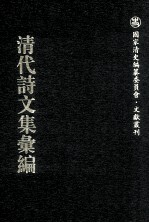 清代诗文集汇编 584 六九斋馔述稿 清惠堂集 借闲生诗 借闲生词 榕园文钞 榕园诗钞 榕园楹帖 知稼轩诗钞 味镫听叶庐诗草 思补过斋遗稿 深柳堂文集