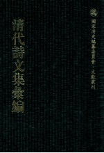 清代诗文集汇编 539 御制诗初集 御制诗余集 御制文初集 御制文余集 慎其余斋文集