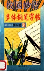 校园妙语 多体钢笔字帖