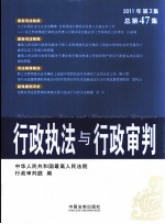 行政执法与行政审判 2011年 第3集 总第47集