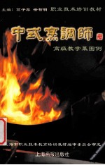 中式烹调师 高级教学菜图例