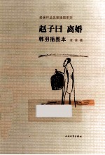 老舍作品名家插图本系列  赵子曰  离婚  韩羽插图本