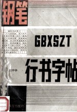 钢笔行书字帖 书法、勤奋、创新