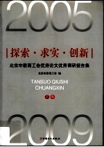 探索·求实·创新 下 北京市教育工会优秀论文优秀调研报告集