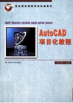 AutoCAD项目化教程