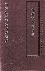 新编世界佛学名著译丛 第115册 佛教改革家日莲