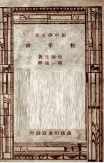 世家文学名著 新中学文库 牧羊神