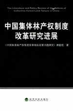 中国集体林产权制度改革研究进展