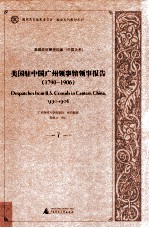 美国驻中国广州领事馆领事报告 1790-1906 7