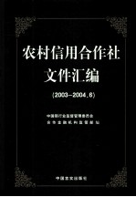 农村信用合作社文件汇编 2003-2004.6