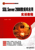 SQL Server 2008数据库应用实训教程