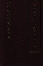 新编世界佛学名著译丛  第80册  近代中国的佛教制度  上