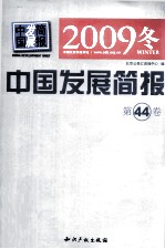 中国发展简报 2009年冬 第44卷