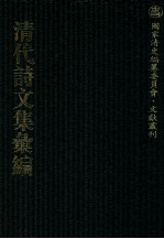 清代诗文集汇编 465 绕竹山房诗稿 绕竹山房续诗稿 赐绮堂集 峨嵋山房诗钞 退思粗订稿