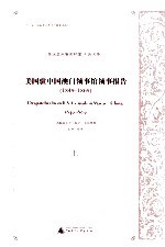 美国驻中国澳门领事馆领事报告 1849-1869 上