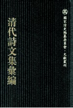 清代诗文集汇编 571 两竿竹室集 半舫馆剩稿 丹魁堂自订年谱 感遇录 丹魁堂外集 丹魁堂诗集 知止斋诗集 笠东草堂遗稿